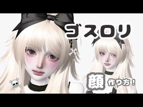 ZEPETO【ゼペット】ゴスロリ・美形の作り方！🖤顔真似OK【제페토】Pretty Zepeto Face Tutorial Girl Tutorial