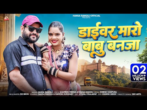 New Rajasthani Song | ड्राईवर मारो बाबु बनजा | Hansa Rangili Driver Maro Babu Banja Marwadi Songs