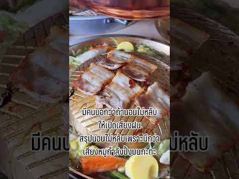 ฉันนอนไม่หลับทั้งคืน 😂 #กิน #food #shortvideo #หมูกะทะ #มีม