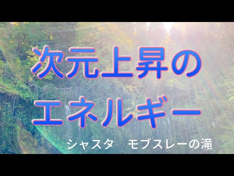 【神聖なる次元上昇のエネルギー】モブスレーの滝  セントジャーメインが「愛と浄化と変容の紫の炎」で波動を高周波に変換し次元上昇を起こしてくれます。in聖地 シャスタ