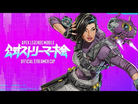 Apex Legends Mobile ∼公式ストリーマー大会∼ 【Apexモバイル】