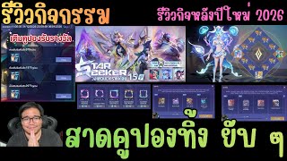 Rov รีวิวกิจกรรม โปรเติมปอง 2026 / ร้านค้าพเนจร / วงแหวนรายเดือน / กล่องสุ่ม / กรอบ มัดรวมไว้หมด!