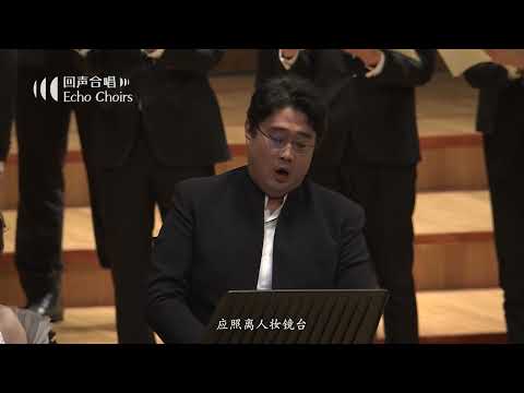 【回声室内合唱团】春江花月夜