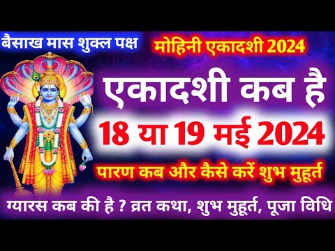 एकादशी कब है 2024 Ekadashi kab hai | Ekadashi may 2024| gyaras Kab Ki Hai | Ekadashi kab ki hai