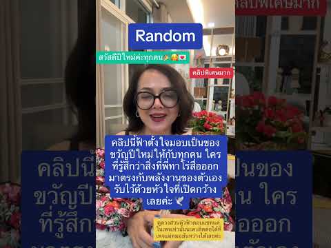 Random : ￼ บทแรกของ ปี 68 พลังงานพลังงานสิ่งศักดิ์สิทธิ์อยากจะบอกอะไรให้คุณได้ทราบ#ดวง #tarot #หมอดู