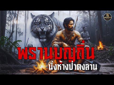 พรานบุญถิ่น นั่งห้างป่าดงลาน | เสือเฒ่าเล่าเรื่อง
