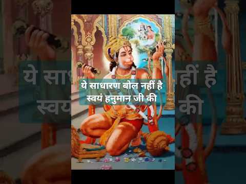 हनुमान जी के मुख से निकली चौपाई | #हनुमान जी 🙏🏻|#viralvideo |