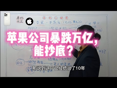 苹果公司暴跌蒸发万亿后能抄底？还是公司不行？