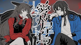 愛及屋烏 / バルーン 歌ってみた 【にじさんじ フミ・長尾景】#フ景罪
