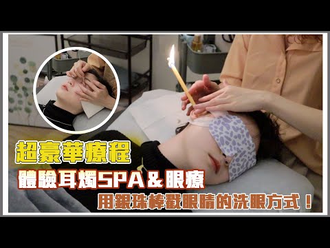 全套耳燭SPA按摩＆洗眼睛體驗！用銀珠棒戳眼睛的豪華按摩！vlog#04|松琳Lynn