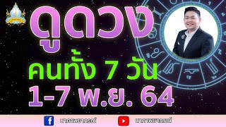 เปิดไพ่ทายดวงคนทั้ง 7 วัน (1-7 พ.ย. 64) อ.สัจตยา นาคาพยากรณ์ อ.ตุ้ยนุ้ย