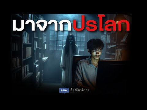 มาจากปรโลก (รีรัน จบในตอน ฟังยาวๆ) | ล้อมวง เล่าเรื่องผี Special Ep.