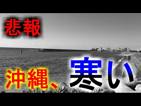 【悲報】沖縄、寒い