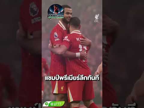 อาจจบที่คืนนี้! เงื่อนไขลิเวอร์พูล การันตีแชมป์คืนนี้ทันที 🔥🔥#football #ฟุตบอล #liverpool #ข่าวกีฬา