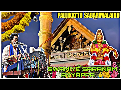 Pallikattu Sabarimalaiku | Ayyappa Swami Devotional Song | Venkatesh Swami & Team