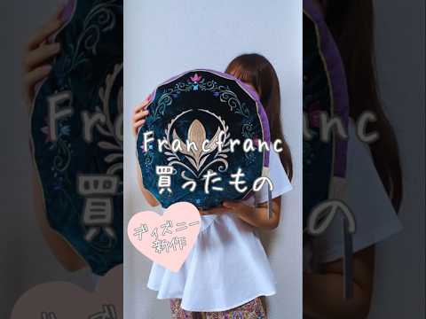【Francfranc購入品♪】ディズニーシリーズが最高にかわいい！アナ雪クッションがもちもちだよ🥰#disney #フランフラン #コラボ #買ったもの #インテリア #収納 #アナ雪 #アラジン