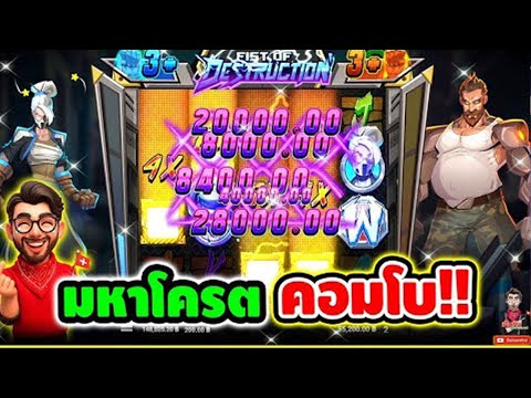 เฮียริช : สล็อตpp มหาโครต คอมโบ !! │ Fist Of Destruction ► Hacksaw gaming