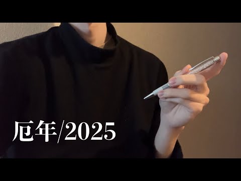 人生デバフ(2025)