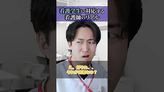 【葛藤】看護学生の実習に対応する看護師のリアル#shorts