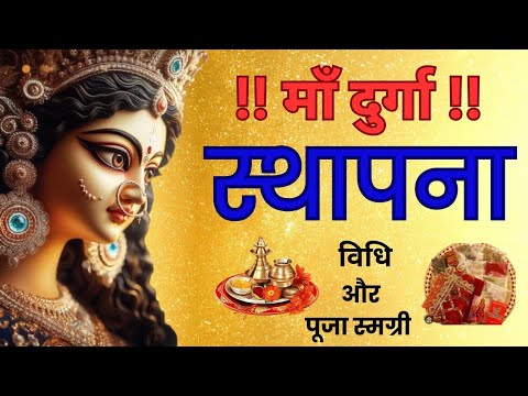 माँ दुर्गा स्थापना  ! vidhi aur Pooja smagri! navratri Durga maa sthapna! #navratri2024#bhaktisagar