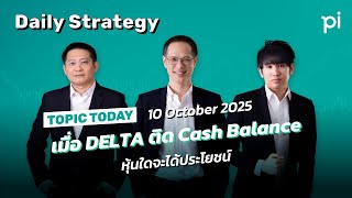 Pi Daily Strtegy 10/10/2025 เมื่อ DELTA ติด Cash Balance หุ้นใดจะได้ประโยชน์