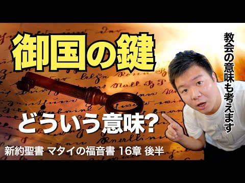 「御国の鍵」とは何か。教会・エクレシアの定義。死を味わわない人がいるの意味は? ＜マタイの福音書16章後半＞【聖書の話119】クラウドチャーチ牧仕・小林拓馬