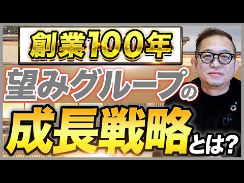 【代表にインタビュー】望みグループってどんな会社？求めている人材とは？