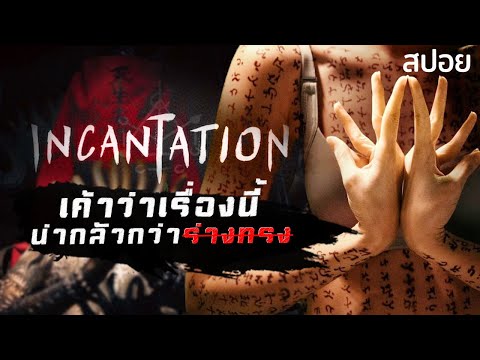 หนังผีที่น่ากลัวที่สุดของไต้หวัน | Incantation-มนตรา (2022) | มายุสปอยหนัง