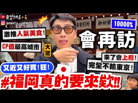 【小吳】完全不輸東京大阪😱『滿意度99%"福岡自由行"這樣玩🇯🇵』離台灣最近的購物天堂💰美食應有盡有！