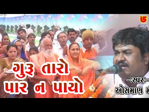 Guru Taro Par Na payo || Osman Mir || 01-Jayshreedasji Mataji Aashram (Nava Kharachiya)