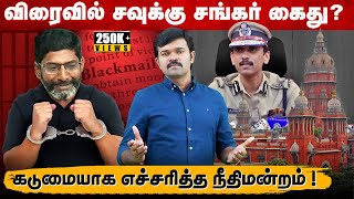 சவுக்கு சங்கரை எச்சரித்த நீதிமன்றம் | அனைத்து வழக்குகளையும் தூசி தட்டும் காவல்துறை | Exclusive | 
