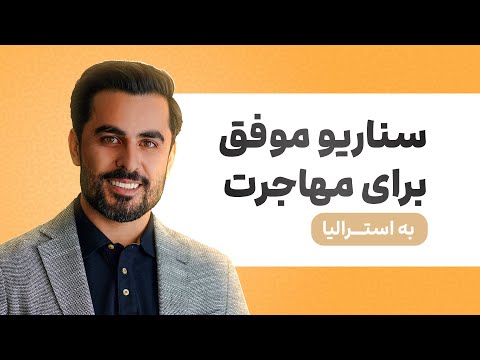 🔹پلن طلایی برای مهاجرت با رشته مهندسی صنایع به استرالیا