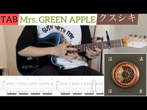 【TAB】Mrs. GREEN APPLE『クスシキ』弾いてみたっ！