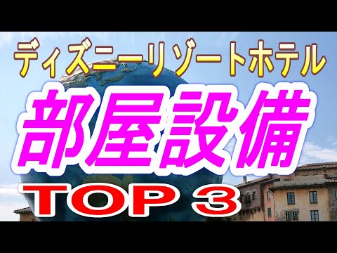 【ディズニーリゾートホテル　ＴＯＰ３】　オフィシャル・ディズニーホテル　部屋設備 編