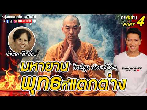 คุยคุ้ยคน | ไตรปิฎก คำสอนมีชีวิต | วัดจีนที่โลกต้องรู้จัก Part 4