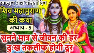 फाल्गुन मास कथा - अध्याय 5 || Falgun Maas Ki Katha Day 5 || Falgun mahatmya adhyay 5