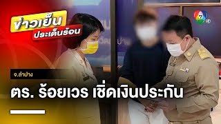 ร้องคดีจบแล้ว แต่ตำรวจ ยักยอกเงินประกันตัว 75,000 บาท หลบหนี จ.ลำปาง