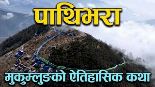 लुकाईएकी पाथिभरा देबि | मुकुम्लुङको रहस्य | गोठालाहरुले यसरी पत्ता लगाए | Pathivara Taplejung