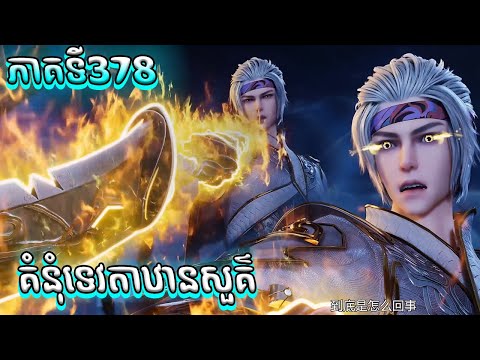 សម្រាយរឿង គំនុំទេវតាឋានសួគ៌ ភាគទី378