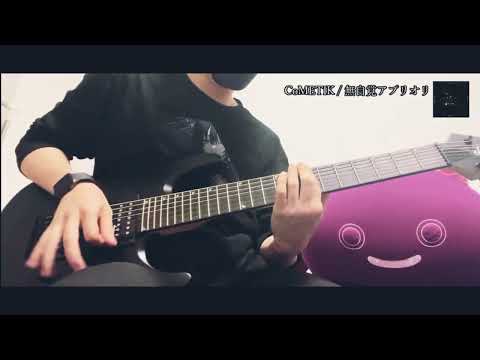 【シャニマス】CoMETIK - 無自覚アプリオリ【ギター】