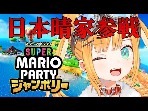 【家族参戦】日本晴家マリオパーティージャンボリー【日本晴ここ/#新人vtuber】