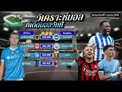 วิเคราะห์บอลวันนี้ ทีเด็ดบอล | คืนวันอาทิตย์ที่ 5 ตุลาคม 2568 By เซียนสนามหญ้า