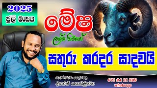 මේෂ ලග්නය 2025 ජූලි මස පලාපල  | Mesha Lagnaya 2025 Juuli Palapala | July Prediction Arise