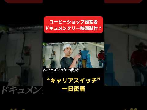 【一日密着】高卒工場勤務からITベンチャーに転職！独立して店舗も拡大中！コーヒーで人生を変えた男