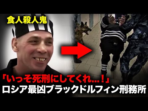 受刑者たちが死刑を望むロシアのスーパーマックス刑務所【事件事故】