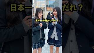 日本一の美女といえばだれ？#街頭インタビュー #インタビュー