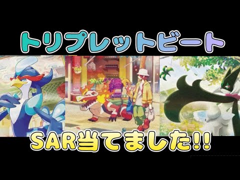 【ポケカ】トリプレット1箱開封!!まさかの大当たり!!