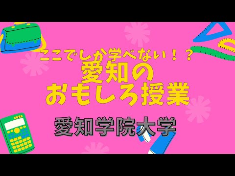 「ここでしか学べない？！　愛知のおもしろ授業」愛知学院大学編【愛知県 県内大学魅力発信事業広報動画】