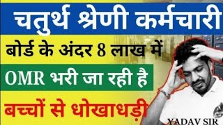 Rajasthan 4th ग्रेड की OMR भारी जा रही है 8 लाख रूपये मै😂Rajasthan 4th Grade CUTOFF👍4th Grade Result