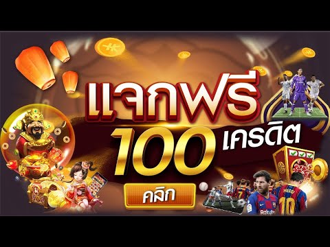 เครดิตฟรี ไม่ต้องฝาก ไม่ต้องแชร์ เครดิตฟรี100 ล่าสุด แจกเคริดตฟรี ล่าสุด รับได้เลย กรอกโค้ดเอง